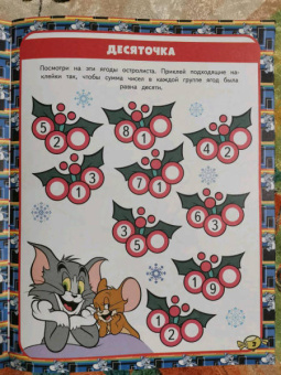 Том и Джерри. Игры и лабиринты (с наклейками)