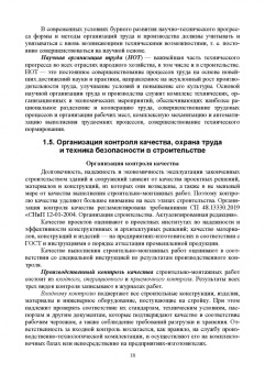 Александр Кирнев: Организация и технология процессов при строительстве и реконструкции строительных объектов