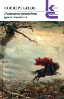 Толстой, Чехов, Бестужев-Марлинский: Концерт бесов. Мистические произведения русских писателей