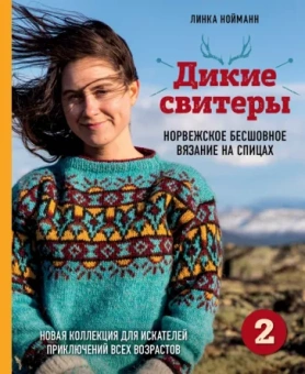 Линка Нойманн: Дикие свитеры 2. Новая коллекция для искателей приключений всех возрастов