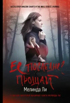 Мелинда Ли: Ее последнее прощай