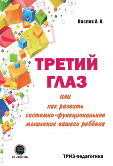 Александр Кислов: Третий глаз, или Как развить системно-функциональное мышление вашего ребенка