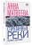 Анна Матвеева: Спрятанные реки. Истории о попутчиках