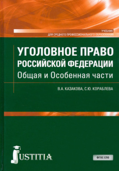 Казакова, Кораблева: Уголовное право Российской Федерации. Общая и Особенная части. Учебник