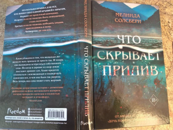 Мелинда Солсбери: Что скрывает прилив