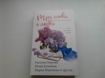 Перова, Воронова, Климова: Три слова о любви