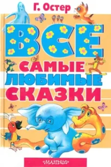 Григорий Остер: Все самые любимые сказки