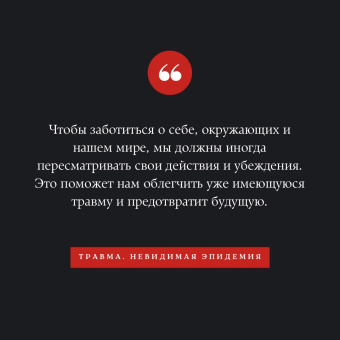 Пол Конти: Травма. Невидимая эпидемия