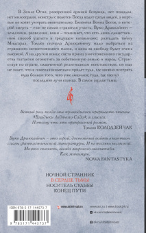 Ярослав Гжендович: Владыка ледяного сада. В сердце тьмы