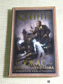 Сибери Куинн: Ужас на поле для гольфа:  Приключения Жюля де Грандена