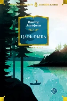 Виктор Астафьев: Царь-рыба. Повести, рассказы
