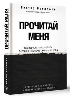 Виктор Васильев: Прочитай меня. От бессознательных привычек к осознанной жизни