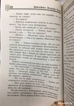 Джеймс Чейз: Нет орхидей для мисс Блэдиш