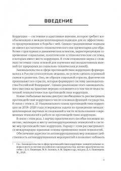 Пашенцев, Цирин, Трунцевский: Современные юридические и медиатехнологии противодействия коррупции в Российской Федерации