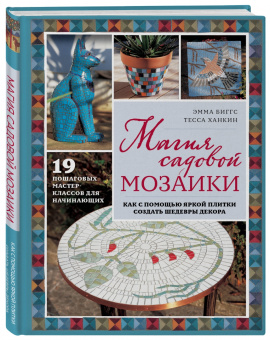 Эмма Биггс: Магия садовой мозаики. Как с помощью яркой плитки создать шедевры декора