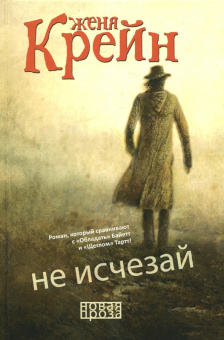 Женя Крейн: Не исчезай
