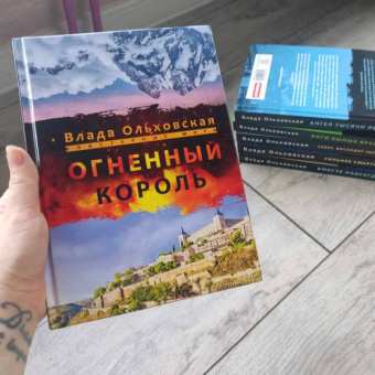 Влада Ольховская: Огненный король
