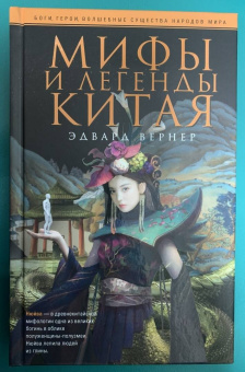 Эдвард Вернер: Мифы и легенды Китая