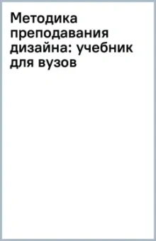 Методика преподавания дизайна. Учебник для вузов