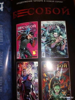 Алекс Хатчетт: Бесобой. Том 9. Чъреба