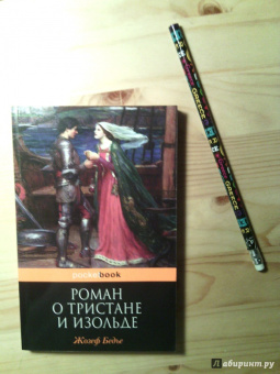 Жозеф Бедье: Роман о Тристане и Изольде