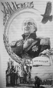 "С Богом, верой и штыком!" Отечественная война 1812 года в мемуарах, документах и худ. произведениях