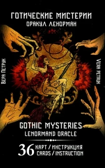 Вера Петрук: Гадальные карты Оракул Ленорман «Готические мистерии. Gothic Mysteries Lenormand Oracle» (колода с инструкцией для гадания)