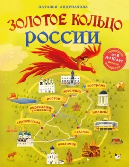 Наталья Андрианова: Золотое кольцо России для детей. От 8 до 10 лет