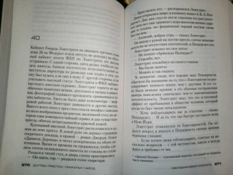 Престон, Чайлд: Обсидиановая комната
