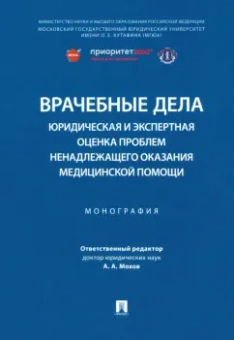 Мохов, Анисимов, Спиридонов: Врачебные дела. Юридическая и экспертная оценка проблем ненадлежащего оказания медицинской помощи