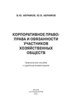 Абрамов, Абрамов: Корпоративное право:  права и обязанности участников хозяйственных обществ