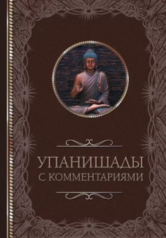 Упанишады. С комментариями