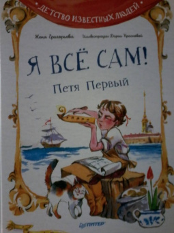 Женя Григорьева: Я всё сам! Петя Первый