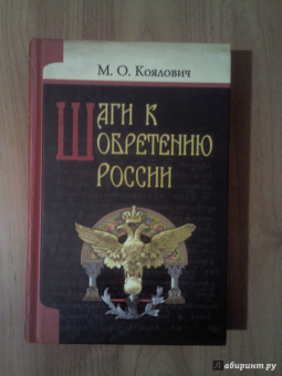 Михаил Коялович: Шаги к обретению России