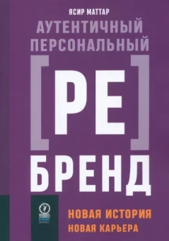 Ясир Маттар: Аутентичный персональный ребрендинг. Новая история, новая карьера