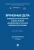 Мохов, Анисимов, Спиридонов: Врачебные дела. Юридическая и экспертная оценка проблем ненадлежащего оказания медицинской помощи