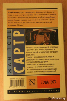 Жан-Поль Сартр: Тошнота