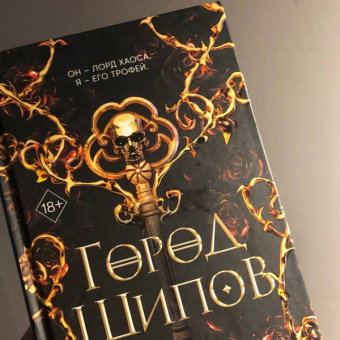 К. Кроуфорд: Город Шипов