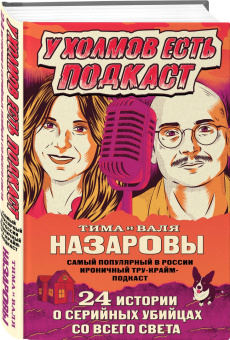 Назарова, Назаров: У холмов есть подкаст. 24 истории о серийных убийцах со всего света