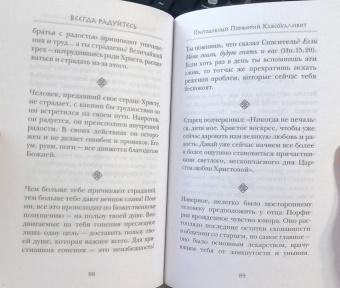 Преподобный, Преподобный, Архимандрит: Всегда радуйтесь. Советы и мысли святых отцов и современных греческих проповедников