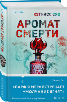 Кэтнисс Сяо: Аромат смерти