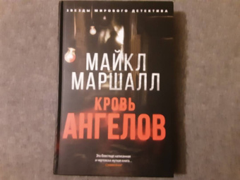 Майкл Смит: Кровь ангелов