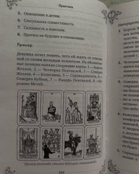 Эдуард Леванов: Таро для начинающих. Практический курс
