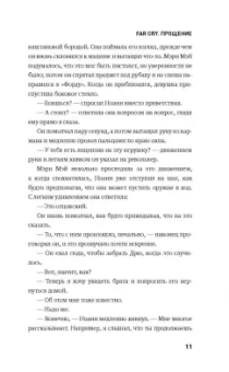 Урбан Уэйт: Far Cry. Прощение