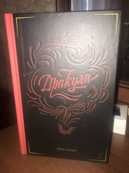 Брэм Стокер: Дракула