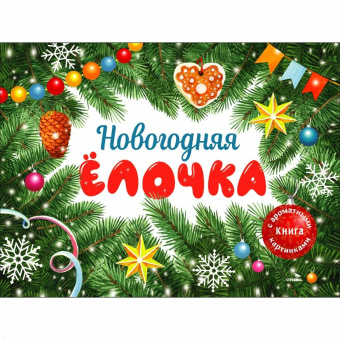Ольга Камышева: Новогодняя ёлочка. Ароматная книга