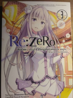 Таппэй Нагацуки: Re: Zero. Жизнь с нуля в альтернативном мире. Неделя в особняке. Том 3