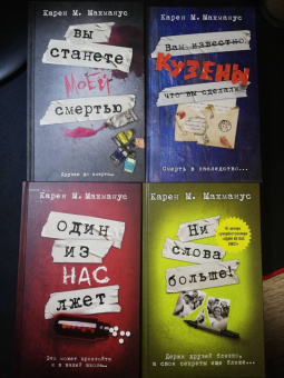 Карен Макманус: Вы станете моей смертью