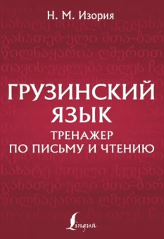 Нана Изория: Грузинский язык. Тренажер по письму и чтению