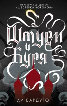 Ли Бардуго: Штурм и буря